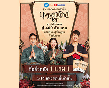 หนัง “บุพเพสันนิวาส ๒” ทะยานสู่ 400 ล้านบาท “จีดีเอช” มอบความสุข สนุกคูณสอง ซื้อตั๋วหนัง 1 ที่ แถม 1 ที่ทุกที่นั่ง